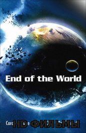 День апокалипсиса (Конец света)