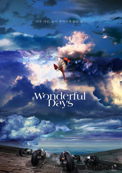 Фантастические дни (Wonderful Days, Sky Blue)
